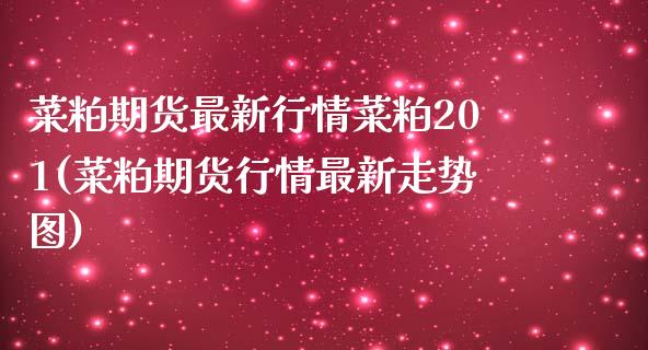 菜粕期货最新行情菜粕201(菜粕期货行情最新走势图)_https://www.zztgc.com_期货直播_第1张