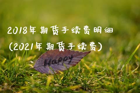 2018年期货手续费明细(2021年期货手续费)_https://www.zztgc.com_期货直播_第1张