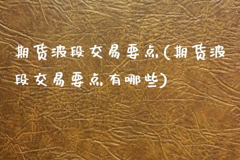 期货波段交易要点(期货波段交易要点有哪些)_https://www.zztgc.com_期货行情_第1张