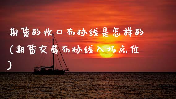 期货的收口布林线是怎样的(期货交易布林线入场点位)_https://www.zztgc.com_原油期货_第1张