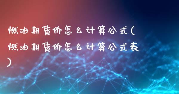 燃油期货价怎么计算公式(燃油期货价怎么计算公式表)_https://www.zztgc.com_期货入门_第1张