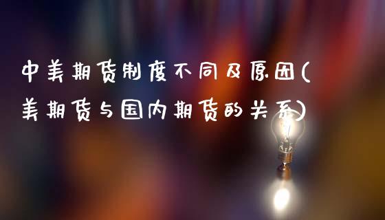 中美期货制度不同及原因(美期货与国内期货的关系)_https://www.zztgc.com_期货入门_第1张