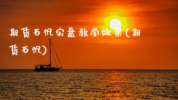 期货石帆实盘教学效果(期货石帆)_https://www.zztgc.com_期货行情_第1张