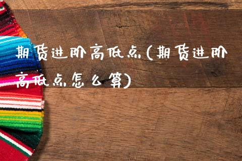 期货进阶高低点(期货进阶高低点怎么算)_https://www.zztgc.com_期货入门_第1张