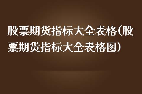 股票期货指标大全表格(股票期货指标大全表格图)_https://www.zztgc.com_期货入门_第1张