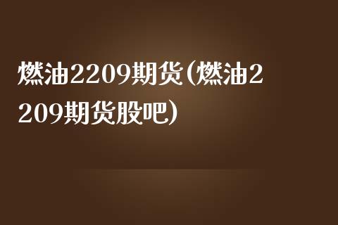 燃油2209期货(燃油2209期货股吧)_https://www.zztgc.com_期货入门_第1张