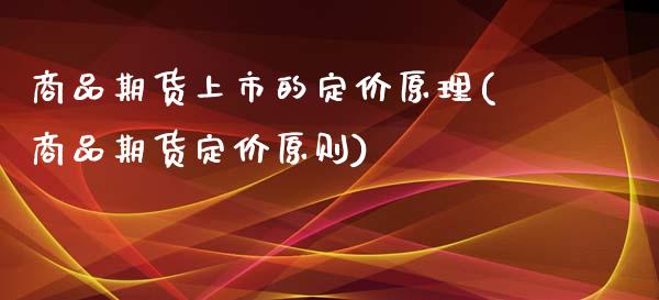 商品期货上市的定价原理(商品期货定价原则)_期货直播_第1张_珍投期货网 商品期货上市的定价原理(商品期货定价原则)_https://www.zztgc.com_期货直播_第1张