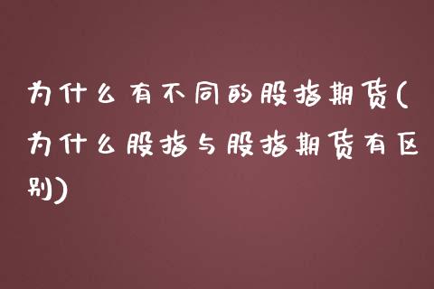 为什么有不同的股指期货(为什么股指与股指期货有区别)_https://www.zztgc.com_期货行情_第1张