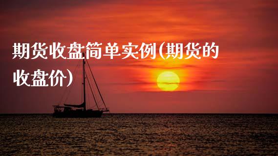 期货收盘简单实例(期货的收盘价)_https://www.zztgc.com_期货行情_第1张