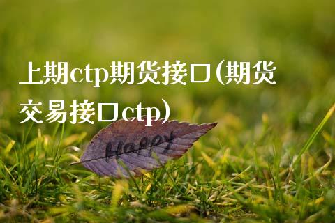 上期ctp期货接口(期货交易接口ctp)_https://www.zztgc.com_期货直播_第1张