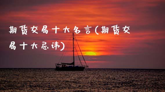 期货交易十大名言(期货交易十大忌讳)_https://www.zztgc.com_期货直播_第1张