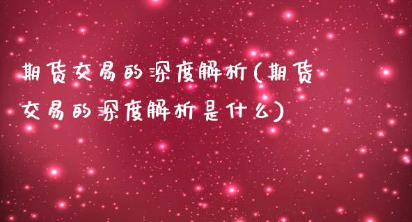 期货交易的深度解析(期货交易的深度解析是什么)_https://www.zztgc.com_期货行情_第1张