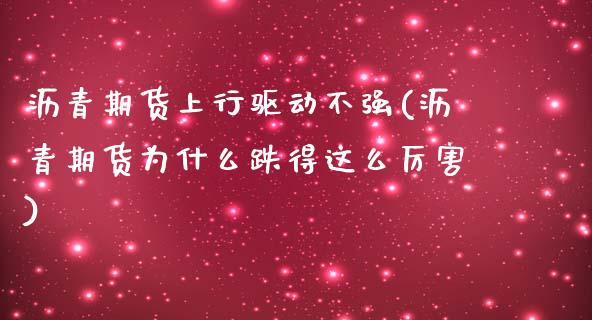 沥青期货上行驱动不强(沥青期货为什么跌得这么厉害)_https://www.zztgc.com_期货开户_第1张