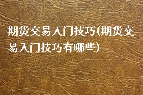期货交易入门技巧(期货交易入门技巧有哪些)_https://www.zztgc.com_黄金期货_第1张