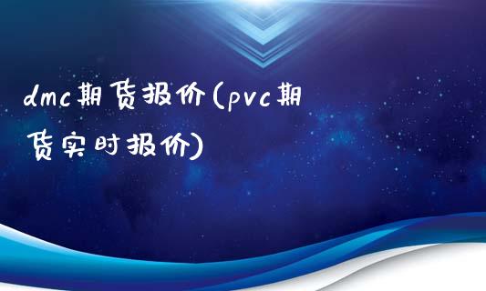 dmc期货报价(pvc期货实时报价)_https://www.zztgc.com_黄金期货_第1张