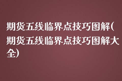 期货五线临界点技巧图解(期货五线临界点技巧图解大全)_https://www.zztgc.com_期货入门_第1张