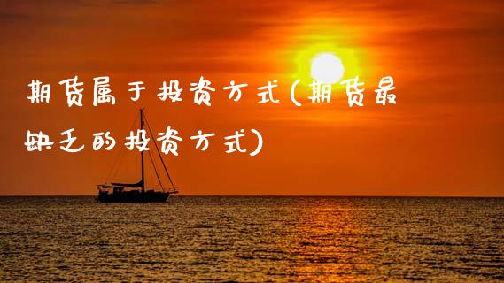 期货属于投资方式(期货最缺乏的投资方式)_https://www.zztgc.com_原油期货_第1张