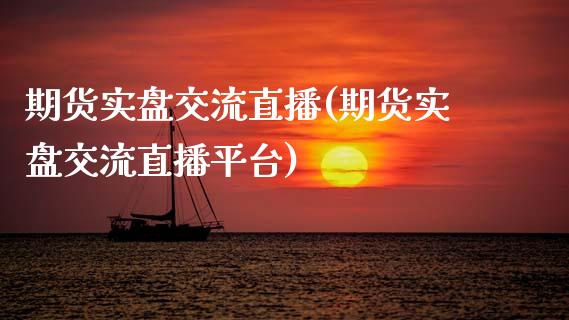 期货实盘交流直播(期货实盘交流直播平台)_https://www.zztgc.com_期货行情_第1张