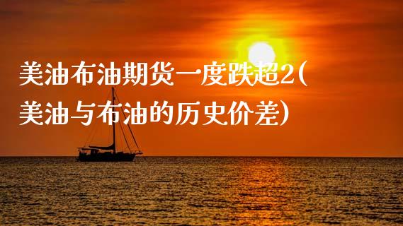 美油布油期货一度跌超2(美油与布油的历史价差)_期货行情_第1张_珍投期货网 美油布油期货一度跌超2(美油与布油的历史价差)_https://www.zztgc.com_期货行情_第1张