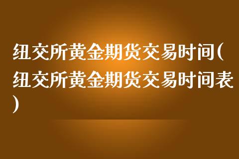 纽交所黄金期货交易时间(纽交所黄金期货交易时间表)_https://www.zztgc.com_原油期货_第1张
