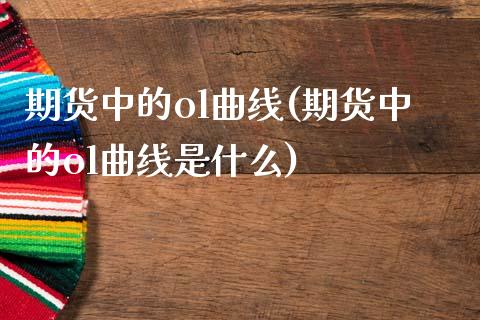 期货中的ol曲线(期货中的ol曲线是什么)_https://www.zztgc.com_原油期货_第1张