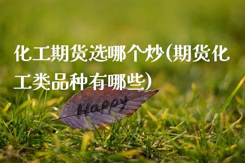 化工期货选哪个炒(期货化工类品种有哪些)_https://www.zztgc.com_期货入门_第1张