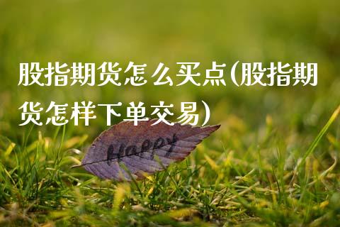 股指期货怎么买点(股指期货怎样下单交易)_https://www.zztgc.com_原油期货_第1张