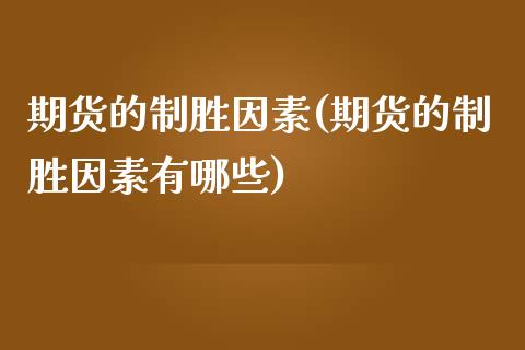 期货的制胜因素(期货的制胜因素有哪些)_https://www.zztgc.com_原油期货_第1张