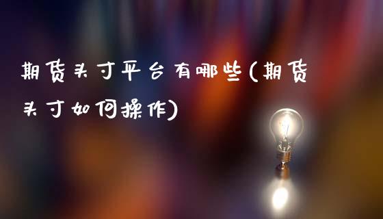 期货头寸平台有哪些(期货头寸如何操作)_https://www.zztgc.com_原油期货_第1张
