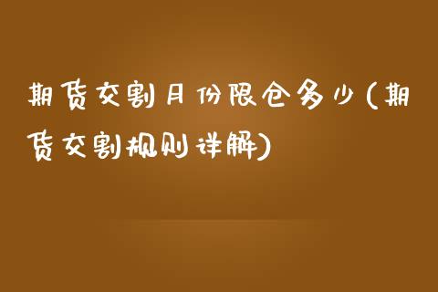 期货交割月份限仓多少(期货交割规则详解)_https://www.zztgc.com_期货开户_第1张