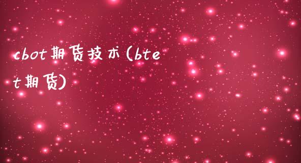 cbot期货技术(btet期货)_https://www.zztgc.com_黄金期货_第1张