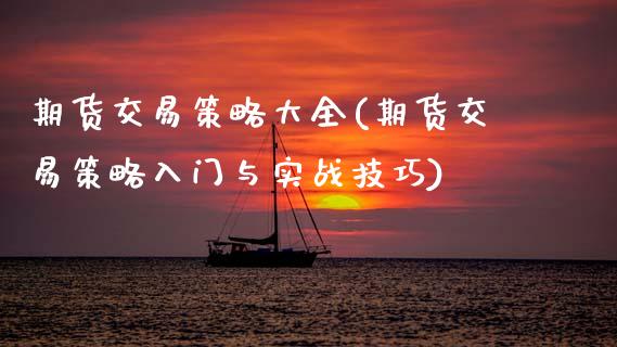 期货交易策略大全(期货交易策略入门与实战技巧)_https://www.zztgc.com_期货行情_第1张