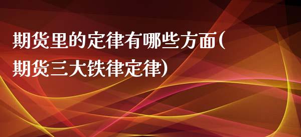 期货里的定律有哪些方面(期货三大铁律定律)_https://www.zztgc.com_期货直播_第1张
