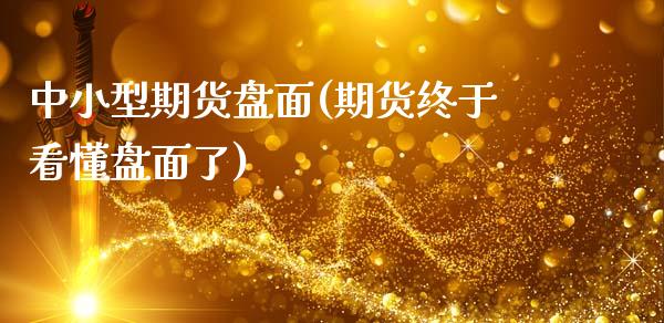 中小型期货盘面(期货终于看懂盘面了)_https://www.zztgc.com_期货行情_第1张