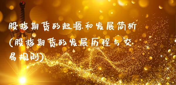 股指期货的起源和发展简析(股指期货的发展历程与交易规则)_https://www.zztgc.com_原油期货_第1张