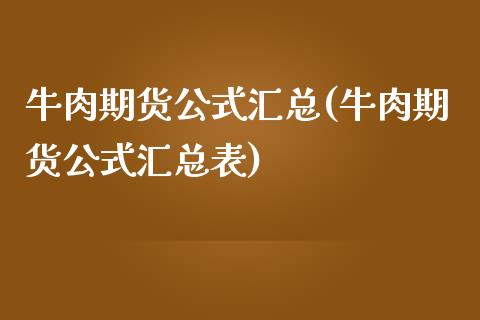 牛肉期货公式汇总(牛肉期货公式汇总表)_https://www.zztgc.com_期货入门_第1张