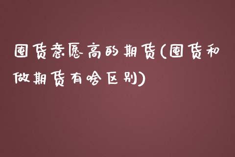 囤货意愿高的期货(囤货和做期货有啥区别)_https://www.zztgc.com_黄金期货_第1张