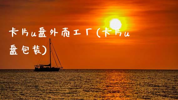 卡片u盘外壳工厂(卡片u盘包装)_https://www.zztgc.com_期货直播_第1张