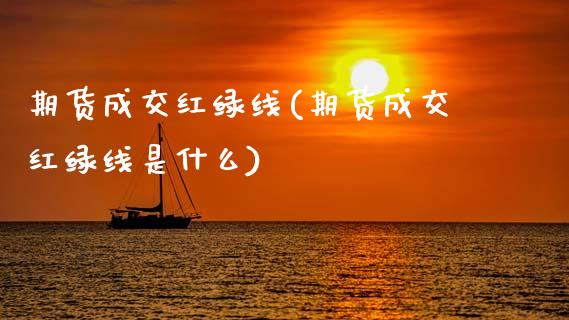 期货成交红绿线(期货成交红绿线是什么)_期货直播_第1张_珍投期货网 期货成交红绿线(期货成交红绿线是什么)_https://www.zztgc.com_期货直播_第1张