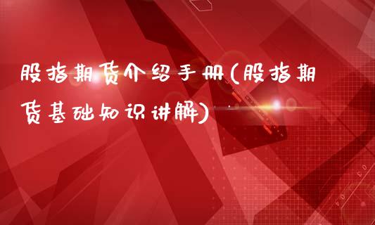 股指期货介绍手册(股指期货基础知识讲解)_https://www.zztgc.com_期货入门_第1张