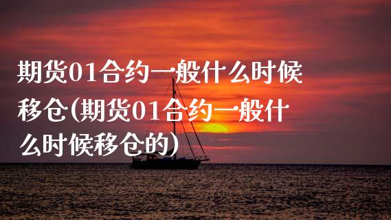 期货01合约一般什么时候移仓(期货01合约一般什么时候移仓的)_https://www.zztgc.com_原油期货_第1张