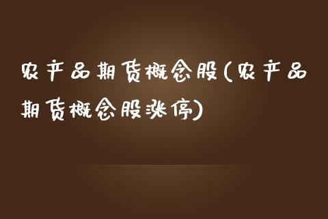 农产品期货概念股(农产品期货概念股涨停)_https://www.zztgc.com_原油期货_第1张