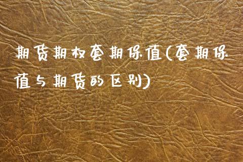 期货期权套期保值(套期保值与期货的区别)_https://www.zztgc.com_黄金期货_第1张