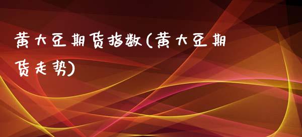 黄大豆期货指数(黄大豆期货走势)_期货行情_第1张_珍投期货网 黄大豆期货指数(黄大豆期货走势)_https://www.zztgc.com_期货行情_第1张
