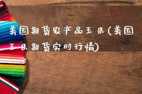 美国期货农产品玉米(美国玉米期货实时行情)_https://www.zztgc.com_期货入门_第1张