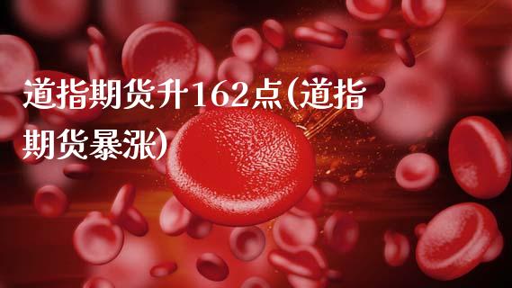 道指期货升162点(道指期货暴涨)_https://www.zztgc.com_期货入门_第1张