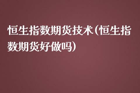 恒生指数期货技术(恒生指数期货好做吗)_https://www.zztgc.com_黄金期货_第1张