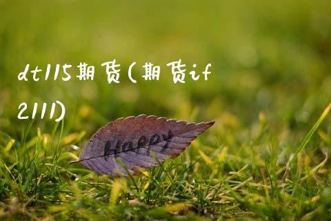 dt115期货(期货if2111)_https://www.zztgc.com_原油期货_第1张