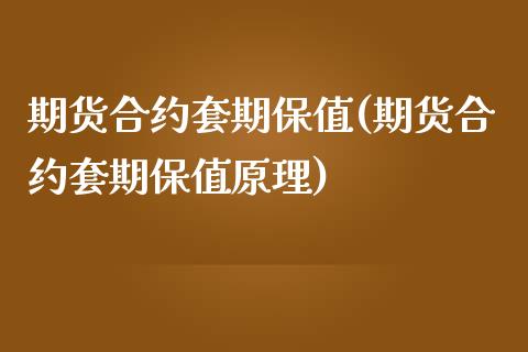 期货合约套期保值(期货合约套期保值原理)_https://www.zztgc.com_期货行情_第1张