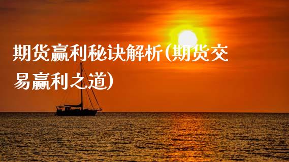 期货赢利秘诀解析(期货交易赢利之道)_https://www.zztgc.com_期货入门_第1张
